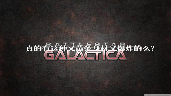 真的有这种又苗条身材又爆炸的么?