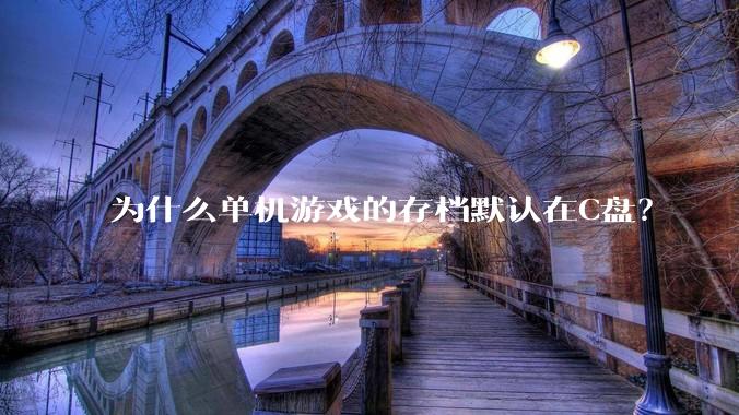 为什么单机游戏的存档默认在C盘?