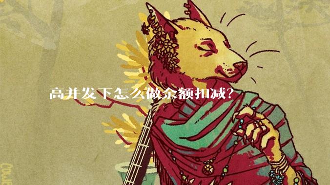 高并发下怎么做余额扣减?