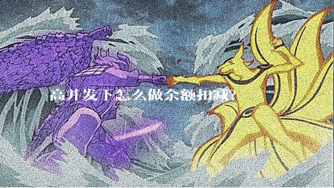 高并发下怎么做余额扣减?