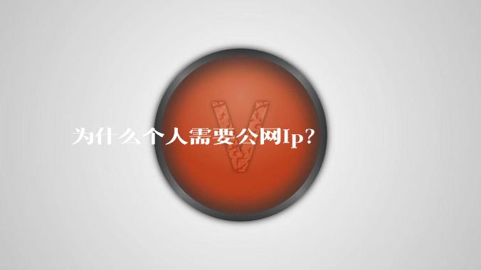 为什么个人需要公网ip?