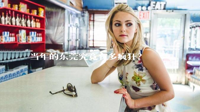 当年的东莞究竟有多疯狂?