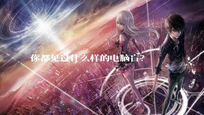 你都见过什么样的电脑盲?