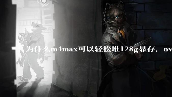 为什么m4max可以轻松堆128g显存,nvidia消费端显卡却长期被限制在24g?