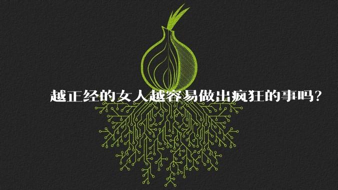 越正经的女人越容易做出疯狂的事吗?