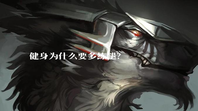 健身为什么要多练腿?