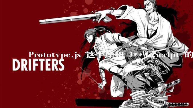 Prototype.js 这个库和 J***aScript 的原型链 prototype 有什么关系吗?