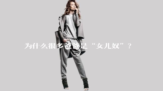 为什么很多爸爸是“女儿奴”?